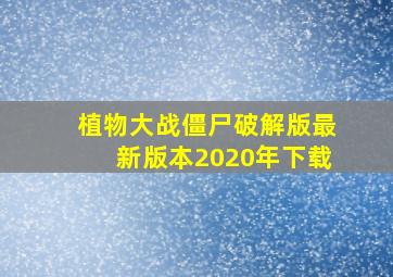 植物大战僵尸破解版最新版本2020年下载