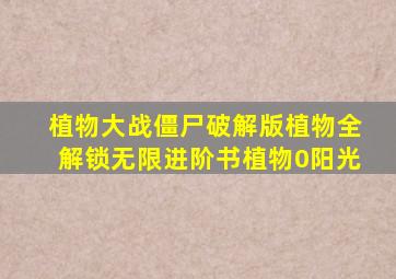 植物大战僵尸破解版植物全解锁无限进阶书植物0阳光