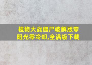 植物大战僵尸破解版零阳光零冷却,全满级下载