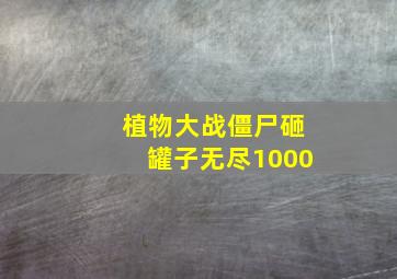 植物大战僵尸砸罐子无尽1000