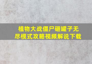 植物大战僵尸砸罐子无尽模式攻略视频解说下载