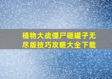 植物大战僵尸砸罐子无尽版技巧攻略大全下载