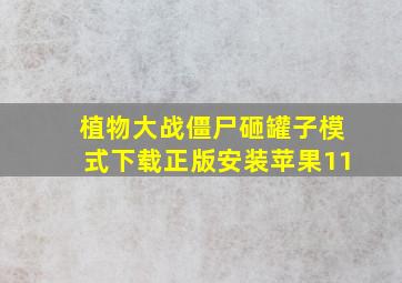 植物大战僵尸砸罐子模式下载正版安装苹果11