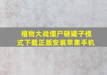 植物大战僵尸砸罐子模式下载正版安装苹果手机