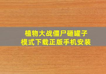 植物大战僵尸砸罐子模式下载正版手机安装