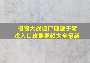 植物大战僵尸砸罐子游戏入口攻略视频大全最新