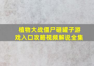 植物大战僵尸砸罐子游戏入口攻略视频解说全集