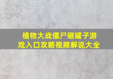 植物大战僵尸砸罐子游戏入口攻略视频解说大全