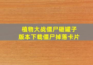 植物大战僵尸砸罐子版本下载僵尸掉落卡片