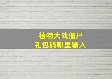 植物大战僵尸礼包码哪里输入