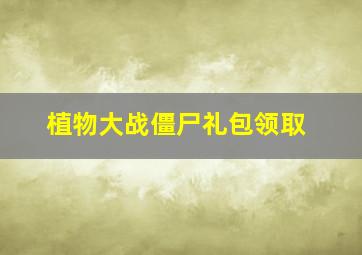 植物大战僵尸礼包领取