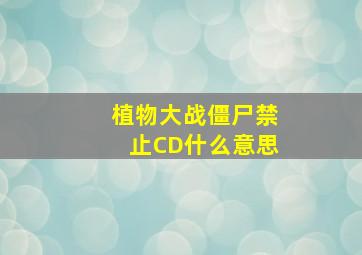 植物大战僵尸禁止CD什么意思