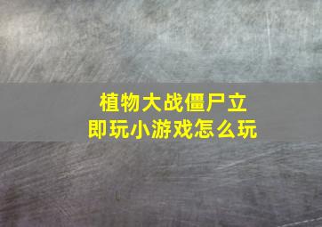 植物大战僵尸立即玩小游戏怎么玩