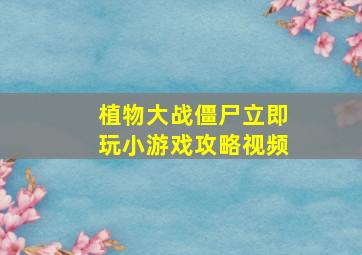 植物大战僵尸立即玩小游戏攻略视频