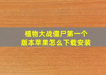 植物大战僵尸第一个版本苹果怎么下载安装