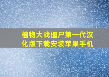 植物大战僵尸第一代汉化版下载安装苹果手机