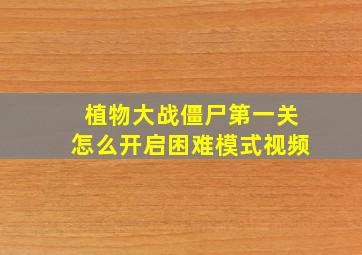 植物大战僵尸第一关怎么开启困难模式视频