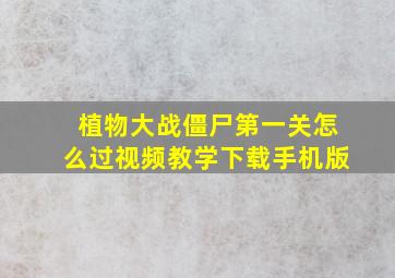 植物大战僵尸第一关怎么过视频教学下载手机版