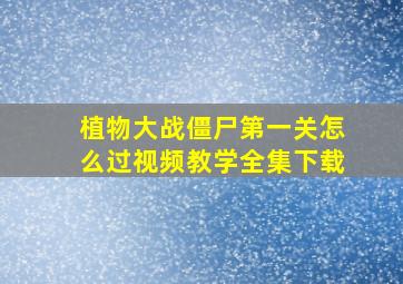 植物大战僵尸第一关怎么过视频教学全集下载