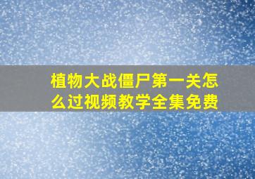 植物大战僵尸第一关怎么过视频教学全集免费