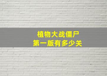 植物大战僵尸第一版有多少关