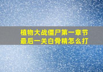 植物大战僵尸第一章节最后一关白骨精怎么打