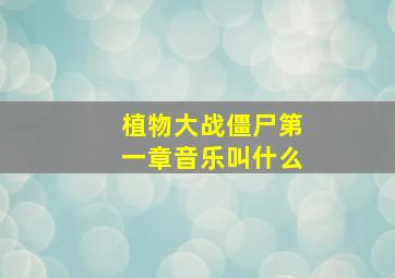 植物大战僵尸第一章音乐叫什么