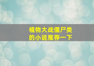 植物大战僵尸类的小说推荐一下