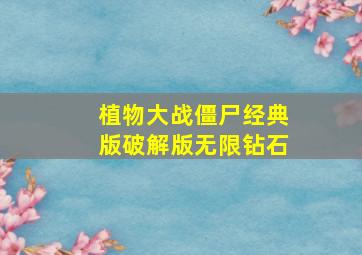 植物大战僵尸经典版破解版无限钻石