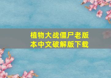 植物大战僵尸老版本中文破解版下载