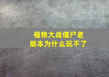 植物大战僵尸老版本为什么玩不了