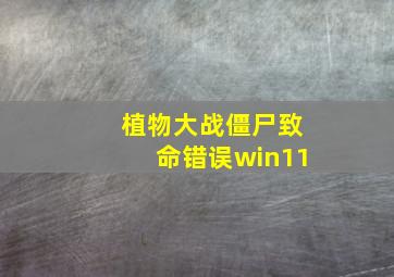 植物大战僵尸致命错误win11