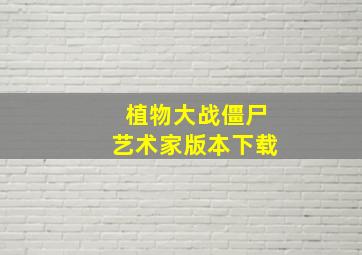 植物大战僵尸艺术家版本下载