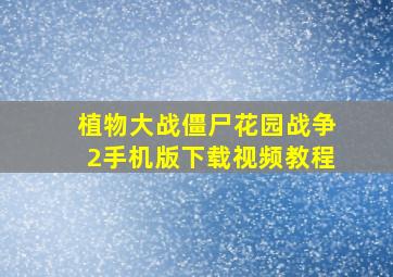 植物大战僵尸花园战争2手机版下载视频教程