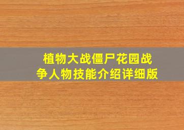 植物大战僵尸花园战争人物技能介绍详细版