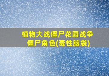 植物大战僵尸花园战争僵尸角色(毒性脑袋)