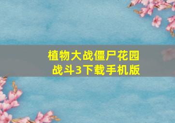 植物大战僵尸花园战斗3下载手机版