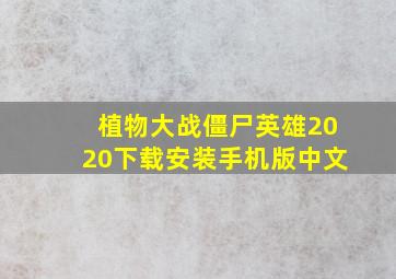 植物大战僵尸英雄2020下载安装手机版中文