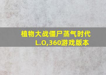 植物大战僵尸蒸气时代L.O,360游戏版本