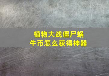 植物大战僵尸蜗牛币怎么获得神器