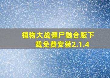 植物大战僵尸融合版下载免费安装2.1.4