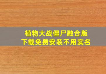 植物大战僵尸融合版下载免费安装不用实名