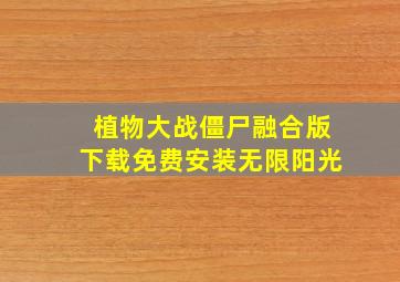 植物大战僵尸融合版下载免费安装无限阳光