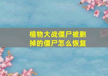 植物大战僵尸被删掉的僵尸怎么恢复