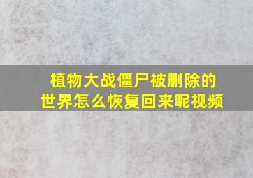 植物大战僵尸被删除的世界怎么恢复回来呢视频