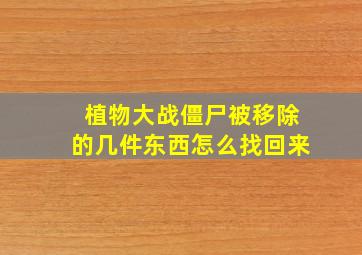 植物大战僵尸被移除的几件东西怎么找回来