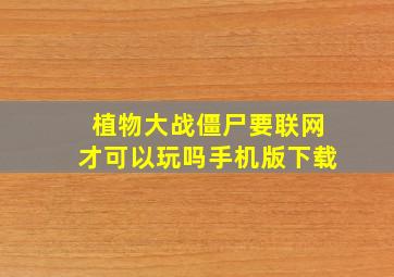 植物大战僵尸要联网才可以玩吗手机版下载