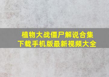 植物大战僵尸解说合集下载手机版最新视频大全