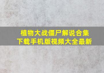 植物大战僵尸解说合集下载手机版视频大全最新