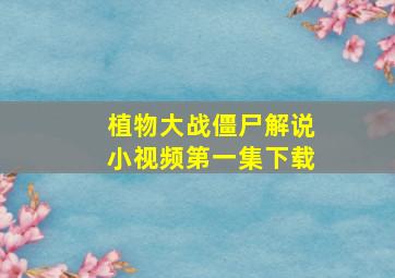 植物大战僵尸解说小视频第一集下载